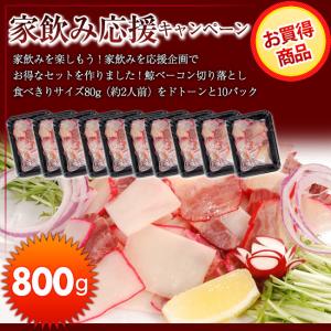 家飲み鯨ベーコン８０ｇ 切り落とし　800g（80g×10個）宅飲み　一人のみ　応援企画としてお買得価格で！