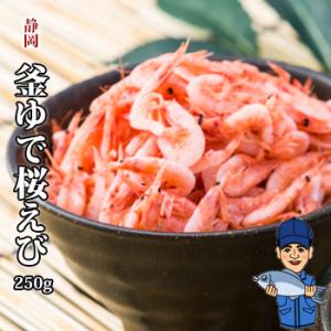 釜あげ桜エビ250g｜静岡県由比産｜製造元自社から発送｜