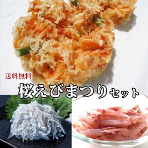 おうちで桜えびまつりセット / サクラエビかき揚げ 生桜海老 生しらす【送料無料】