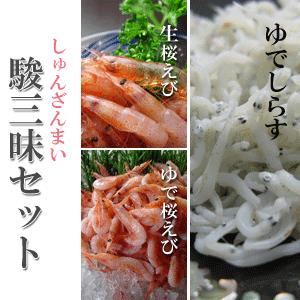 桜エビ、シラス「駿三昧セット」　送料込　由比港水揚げ 駿河湾桜えび 静岡県産を安心して