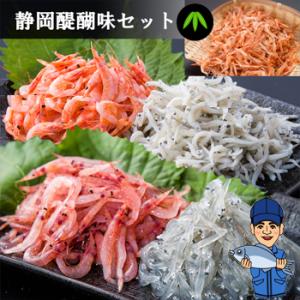 静岡醍醐味(だいごみ)セット 竹/ 桜えび3種 しらす2種【送料込】