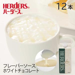 ハーダース カフェ用フレーバーソース ホワイトチョコレート【 500ml×12本】 ホワイトチョコ ホワイトチョコレートドリンク ココアバター｜marugeninryo