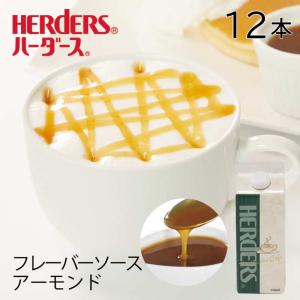 ハーダース カフェ用フレーバーソース アーモンド