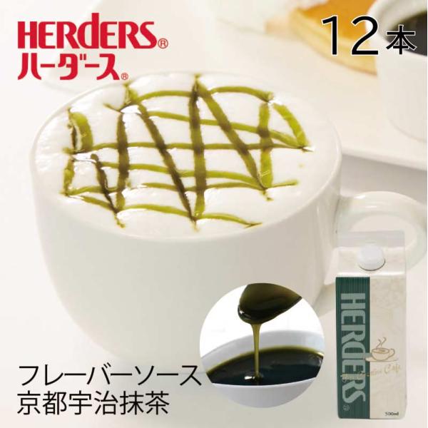 ハーダース カフェ用フレーバーソース 京都宇治抹茶 【業務用 500ml×12本】 抹茶 緑 お茶 ...