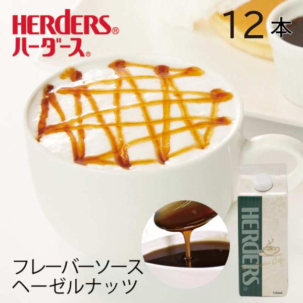 ハーダース カフェ用フレーバーソース ヘーゼルナッツ 500ml×12本入 ナッツ ヘーゼルナッツラ...