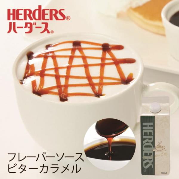 ハーダース カフェ用フレーバーソース ビターカラメル 500ml カラメルソース カラメルフレーバー...