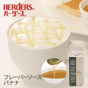 ハーダース カフェ用フレーバーソース バナナ 500ml バナナフレーバー バナナピューレ バナナシロップ ばなな バナナ味 チョコバナナ バナナソース｜marugeninryo