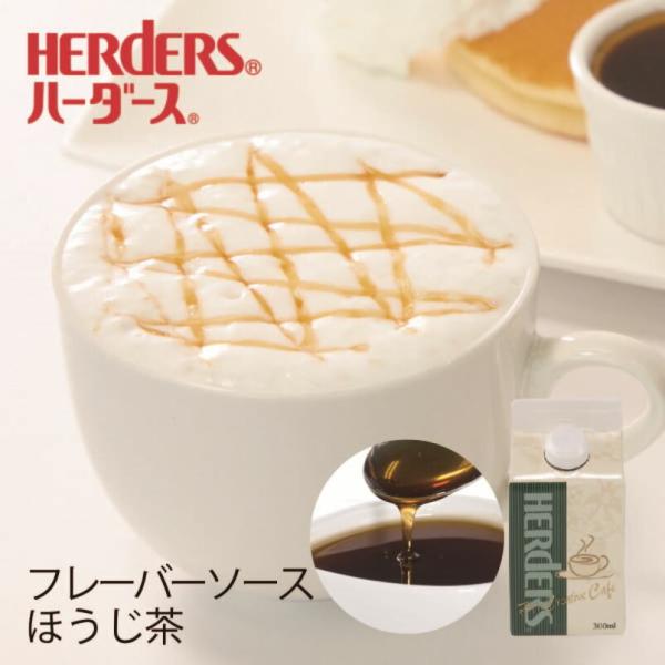ハーダース カフェ用フレーバーソース ほうじ茶 300ml 国産 ほうじ茶 シロップ ほうじ茶ラテ ...
