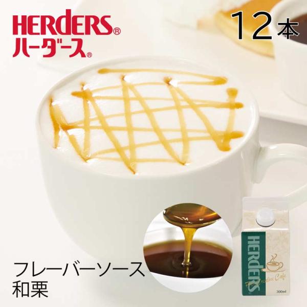 ハーダース カフェ用フレーバーソース 和栗 【業務用 300ml×12本】 栗 くり モンブラン 国...