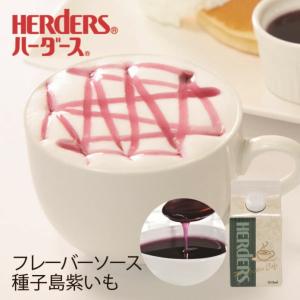 ハーダース カフェ用フレーバーソース 種子島紫いも 300ml 紫芋 いも 芋 紫 国産 種子島 焼き芋 焼いも 焼きいも 焼芋 和菓子 業務用 かき氷シロップ 割材