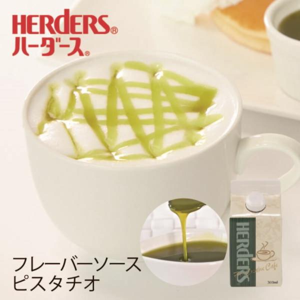 ハーダース カフェ用フレーバーソース ピスタチオ 300ml ナッツ ピスタチオスイーツ 業務用 か...