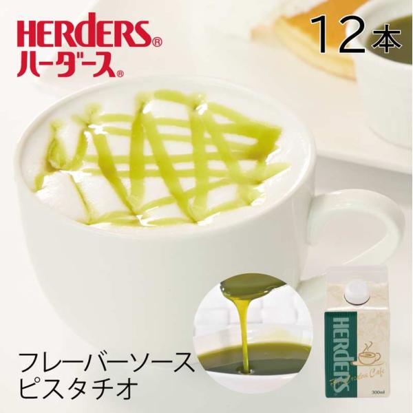 ハーダース カフェ用フレーバーソース ピスタチオ 【業務用　300ml×12本入】 ナッツ ピスタチ...