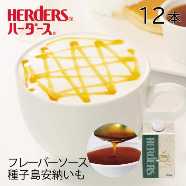 ハーダース カフェ用フレーバーソース 種子島安納いも 【業務用 300ml×12本】 安納芋 いも ...