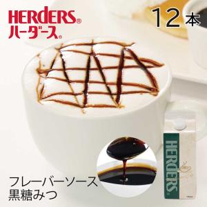 ハーダース カフェ用フレーバーソース 黒糖みつ 【業務用 500ml×12本】 黒糖 あんみつ みつ豆 和菓子 信玄餅 筑紫餅の商品画像