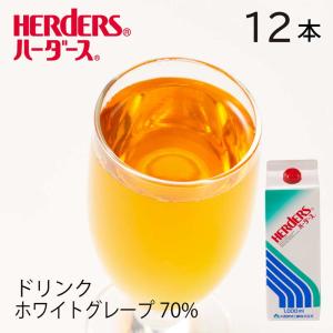 ハーダース 70%ホワイトグレープドリンク 【業務用1,000ml×12本】グレープ ドリンク ジュース 白葡萄 白ぶどう 白ブドウ 白 ぶどうジュース