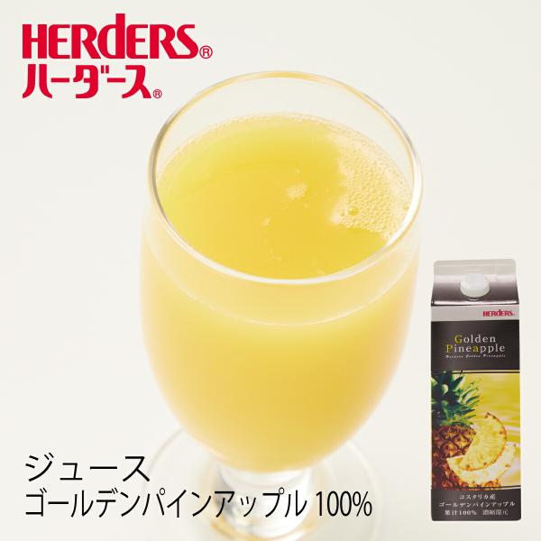 ハーダース ゴールデンパインアップル100%ジュース 1000ml  パイン パイナップル ジュース...