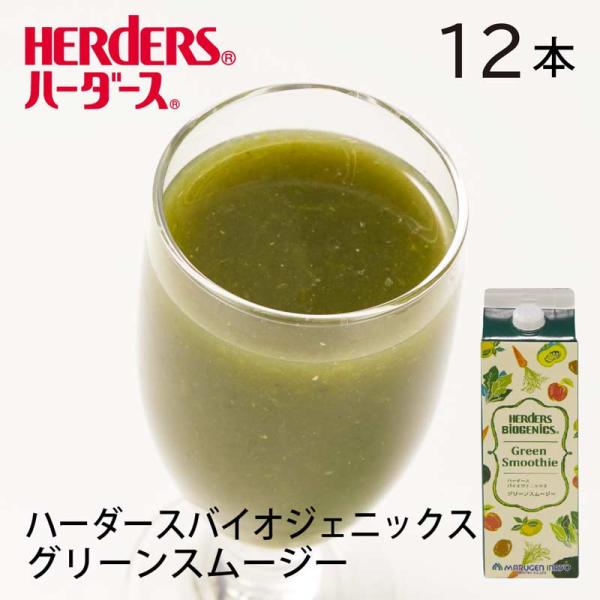 ハーダース バイオジェニックス グリーンスムージー 1000ml×12本 ほうれん草 にんじん かぼ...