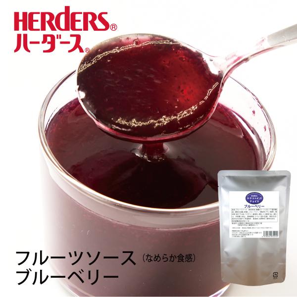 ハーダース トッピングチョイス ブルーベリー 500g ヨーグルト ケーキ おやつ トッピング ソー...