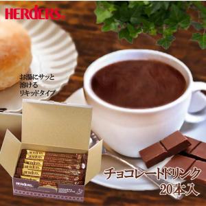 HERDERS（ハーダース） チョコレート ドリンク 5倍 希釈 30g 2本 プチ