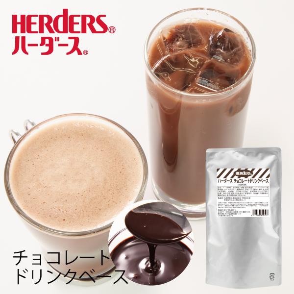 ハーダース チョコレートドリンクベース STDP 1L（6倍希釈）チョコ 業務用  ドリンク チョコ...