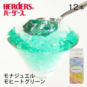 ハーダース モナジュエル モヒートグリーン ライム