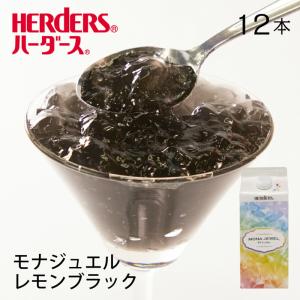 ハーダース モナジュエル レモンブラック 業務用 720ml×12本 レモン 檸檬 黒 レモンチェッロ ゼリー飲料 ゼリーまとめ買い ゼリー ジュレ ゼリードリンク｜丸源のこだわり飲料常温品取扱店