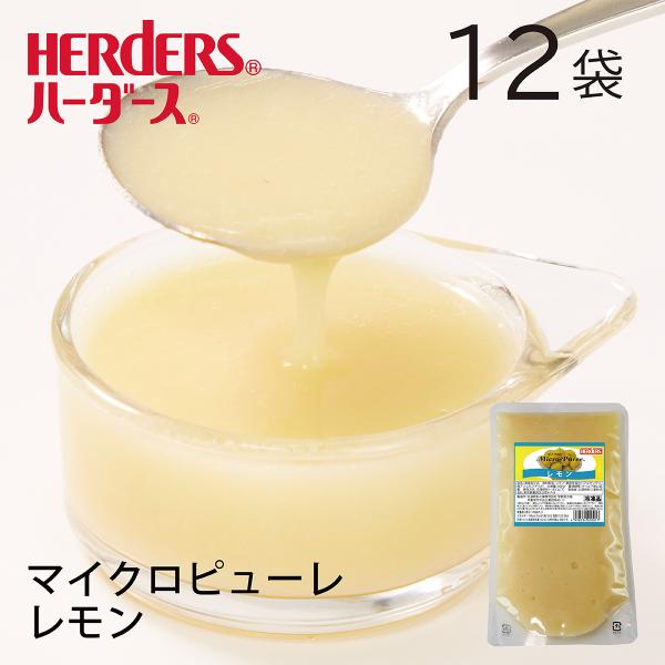 ハーダース マイクロピューレ レモン 冷凍 業務用 500g×12袋入 業務用 ケース まとめ買い ...