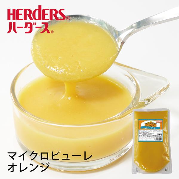 ハーダース マイクロピューレ オレンジ 冷凍 業務用 500g  ピューレ ムース ドレッシング ケ...