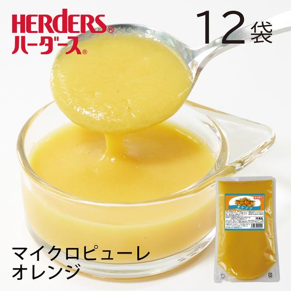 ハーダース マイクロピューレ オレンジ 冷凍 500g×12袋入 業務用 ケース まとめ買い ピュー...