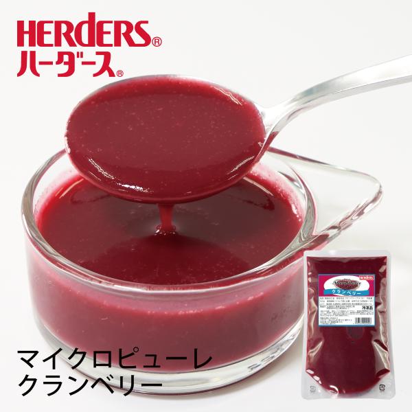 ハーダース マイクロピューレ クランベリー 冷凍 500g 業務用 スコーン ピューレ ドレッシング...
