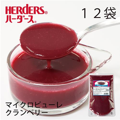 ハーダース マイクロピューレ クランベリー 冷凍 500g×12袋入 業務用 ケース まとめ買い ス...