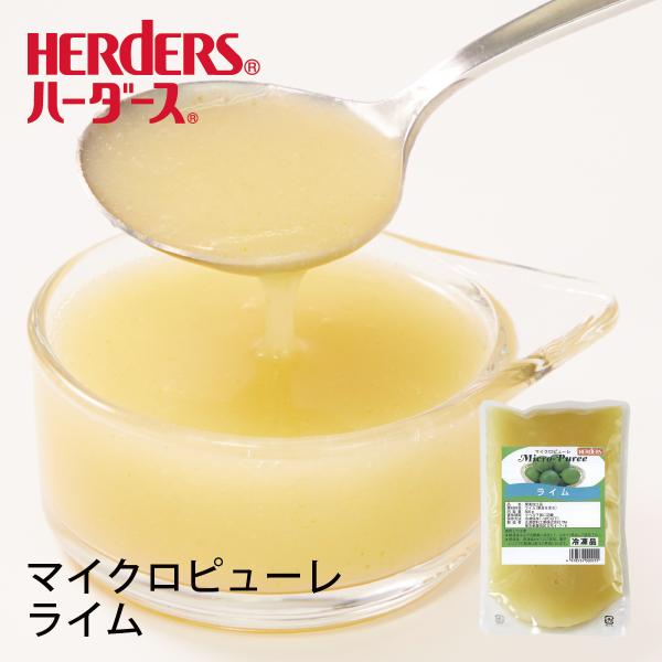ハーダース マイクロピューレ ライム 冷凍 業務用 500g  ピューレ ムース ドレッシング ケー...