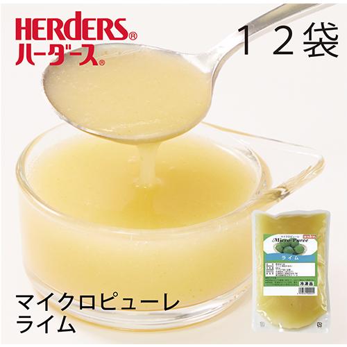 ハーダース マイクロピューレ ライム 冷凍 500g×12袋入 業務用 ケース まとめ買いピューレ ...