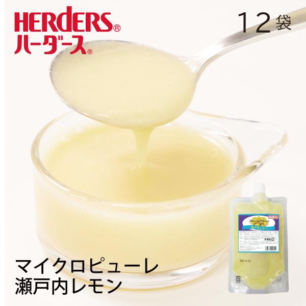 ハーダース マイクロピューレ 瀬戸内レモン 冷凍 業務用 300g×12袋入 業務用 ケース まとめ...