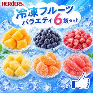 HERDERS（ハーダース） 冷凍フルーツ IQFカットフルーツ アメリカン