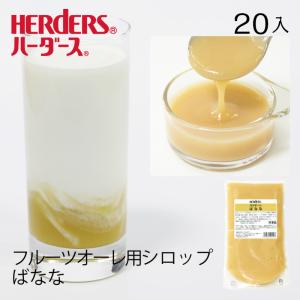 ハーダース  モナオーレ ばなな 420ml 495ｇ×20袋入 業務用 ケース まとめ買い バナナ ミルク バナナオレ シロップ かき氷 パンケーキ ミルク割り 牛乳｜marugeninryocool