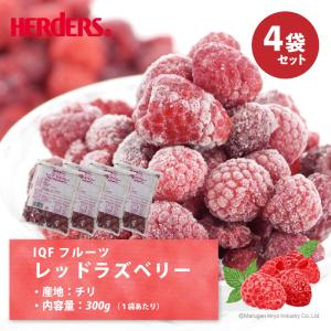 冷凍フルーツ ハーダース IQFフルーツ レッドラズベリー300g×4袋 ラズベリー 冷凍 冷凍食品 フルーツ 果物 果実 デザート アイス フローズン 業務用 ジャム