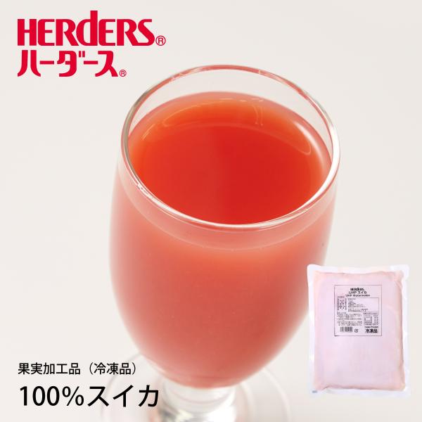 ハーダース UHPスイカ 1kg 冷凍 すいか スイカジュース 100％ スムージー ドリンク アイ...
