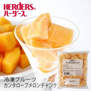 冷凍フルーツ ハーダース IQFカットフルーツ カンタロープメロンチャンク500g メロン めろん オレンジ色 冷凍 冷凍食品 フルーツ 果物 果実 フローズン