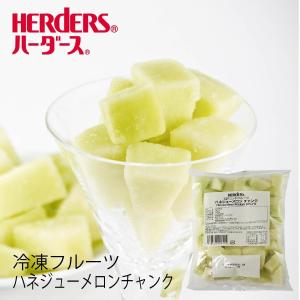 ＜冷凍フルーツ＞ハーダース IQFカットフルーツ ハネジューメロンチャンク500g メロン めろん 緑色 冷凍 冷凍食品 フルーツ 果物 果実 デザート アイス｜marugeninryocool