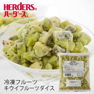 冷凍フルーツ ハーダース IQFカットフルーツ キウイフルーツダイス500g キウイ グリーン 緑 ダイス 冷凍 冷凍食品 フルーツ 果物 果実 デザート アイス｜丸源のこだわり飲料冷凍品取扱店