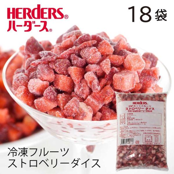 ＜冷凍フルーツ＞ハーダース IQFカットフルーツ ストロベリーダイス 500g×18袋 ストロベリー...