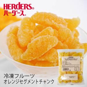＜冷凍フルーツ＞ハーダース IQFカットフルーツ オレンジセグメントチャンク300g