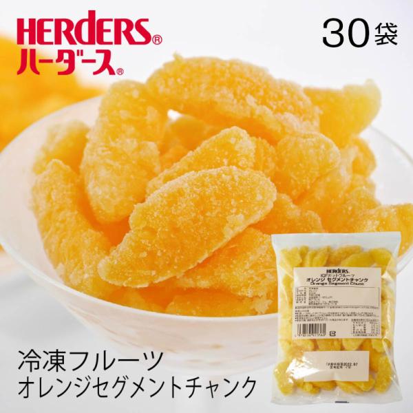 ＜冷凍フルーツ＞ ハーダース IQFカットフルーツ オレンジセグメントチャンク300g×30袋入 オ...