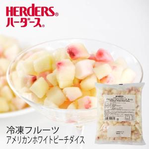冷凍フルーツ ハーダース IQFカットフルーツ アメリカンホワイトピーチダイス500g カリフォルニア 白桃 もも モモ 桃 ピーチ ダイス 冷凍 冷凍食品 フルーツ｜丸源のこだわり飲料冷凍品取扱店