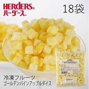 冷凍フルーツ ハーダース IQFカットフルーツ ゴールデンパインアップルダイス500g×18入 パイン パイナップル MD2 ダイス 冷凍 冷凍食品 フルーツ 果物 果実