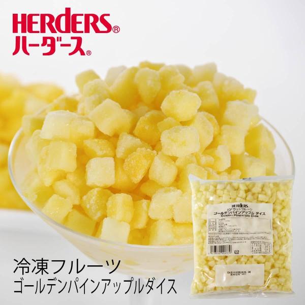 ＜冷凍フルーツ＞ハーダース IQFカットフルーツ ゴールデンパインアップルダイス500g パイン パ...