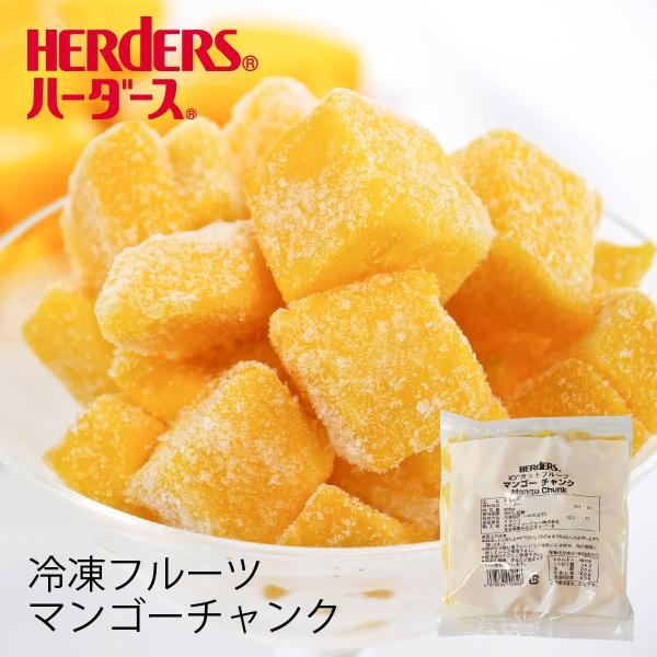 ＜冷凍フルーツ＞ハーダース IQFカットフルーツ マンゴーチャンク　300g  マンゴー アップルマ...