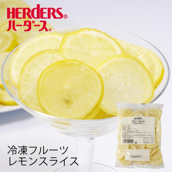 ＜冷凍フルーツ＞ハーダース IQFカットフルーツ レモンスライス300g レモン 檸檬 れもん スラ...