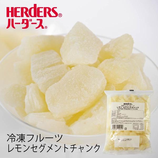 ＜冷凍フルーツ＞ハーダース IQFカットフルーツ レモンセグメントチャンク300g レモン 檸檬 れ...